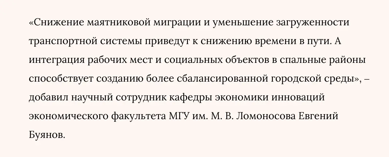 Евгений Буянов. Ведомости. Бизнес уходит в спальные районы и снижает маятниковую миграцию